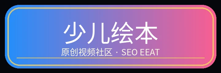 少儿绘本